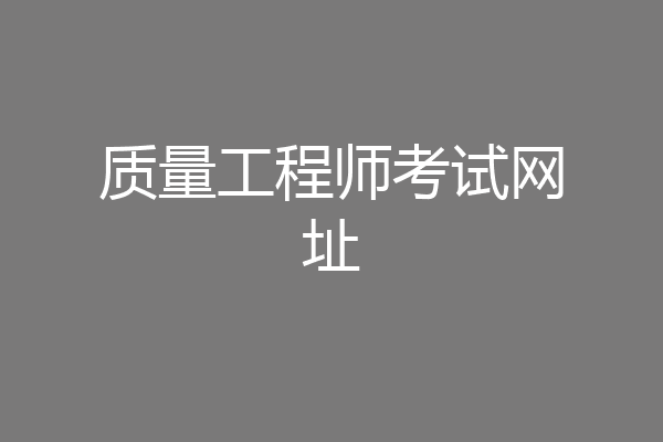 质量工程师考试网址