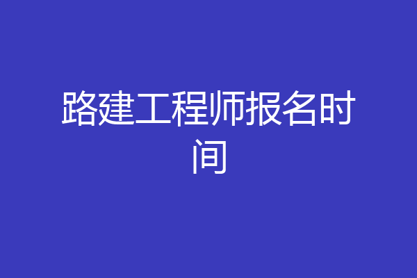 路建工程师报名时间