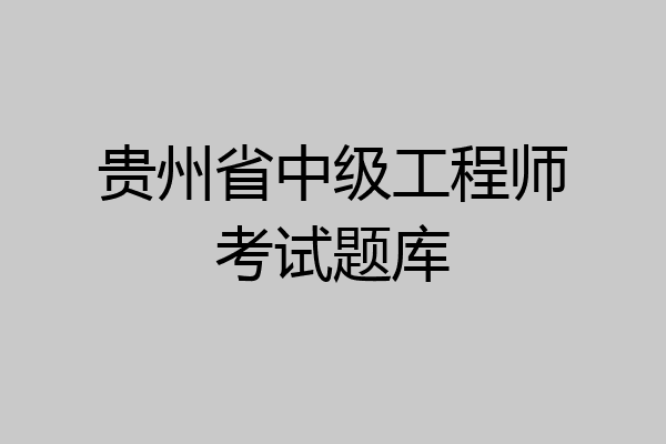 贵州省中级工程师考试题库