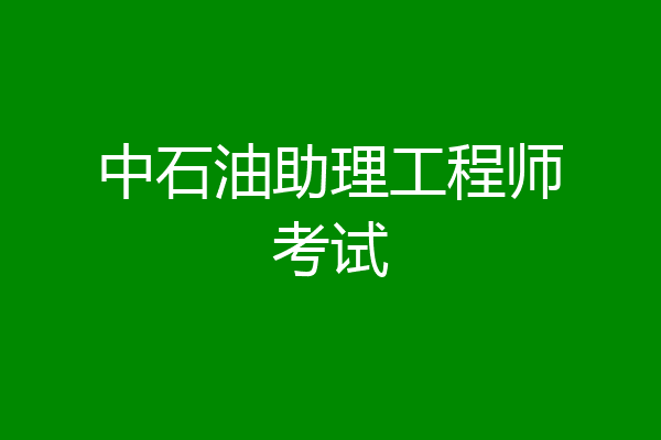 中石油助理工程师考试