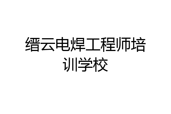 缙云电焊工程师培训学校