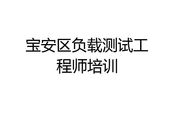 宝安区负载测试工程师培训