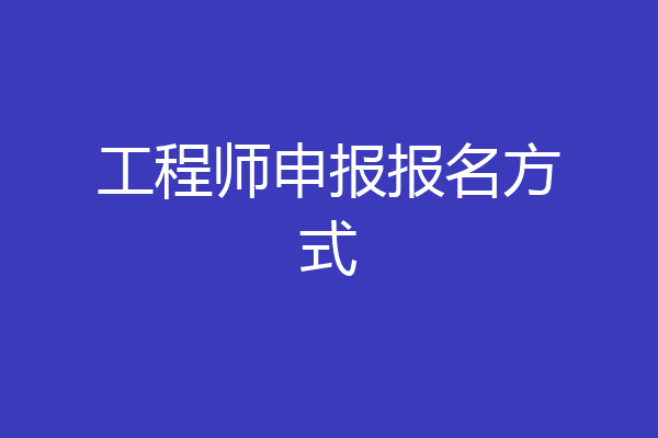 工程师申报报名方式