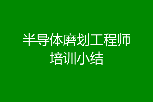 半导体磨划工程师培训小结