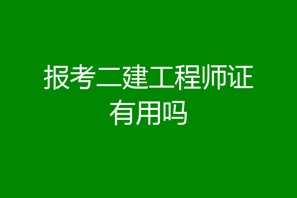 报考二建工程师证有用吗