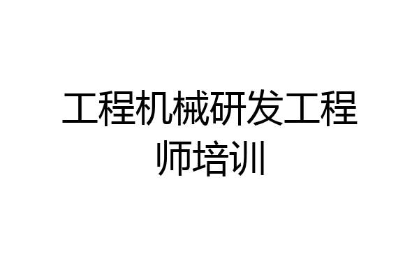 工程机械研发工程师培训