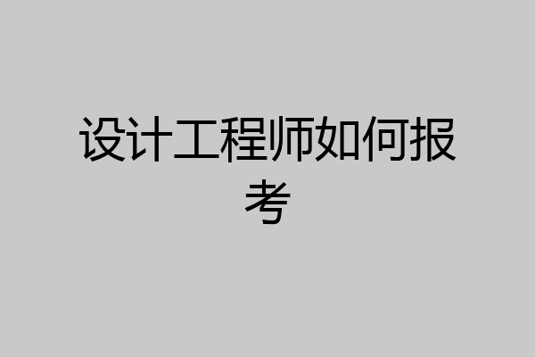 设计工程师如何报考