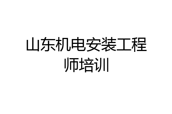 山东机电安装工程师培训