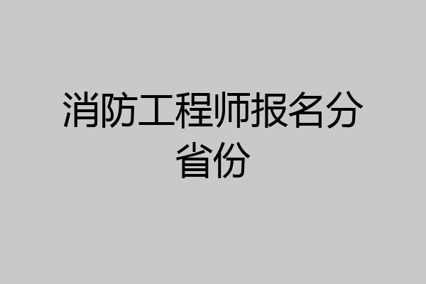 消防工程师报名分省份