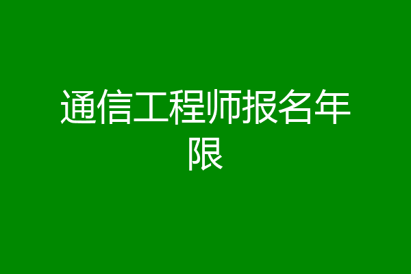 通信工程师报名年限