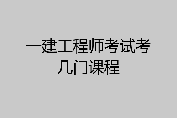 一建工程师考试考几门课程