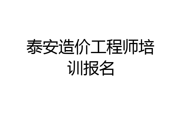 泰安造价工程师培训报名