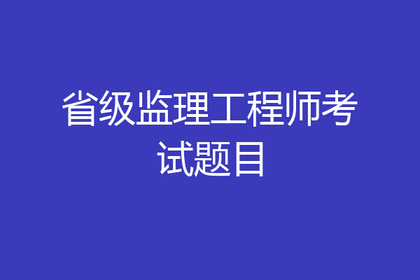 省级监理工程师考试题目