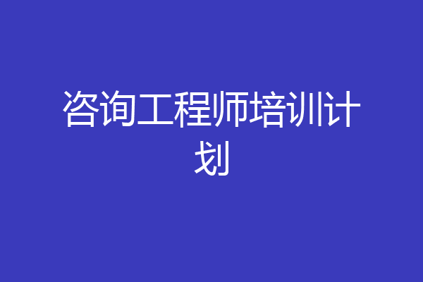 咨询工程师培训计划
