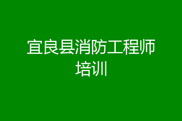 宜良县消防工程师培训