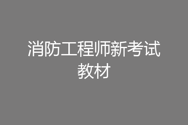 消防工程师新考试教材