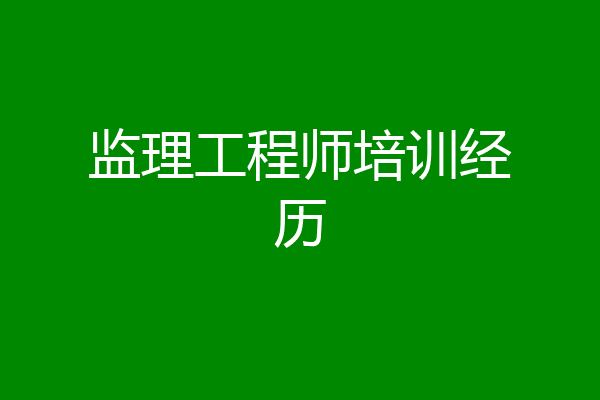 监理工程师培训经历