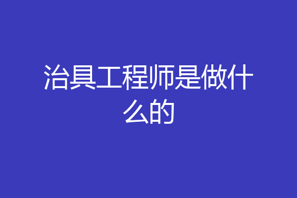 治具工程师是做什么的