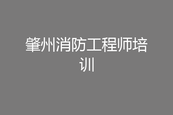 肇州消防工程师培训