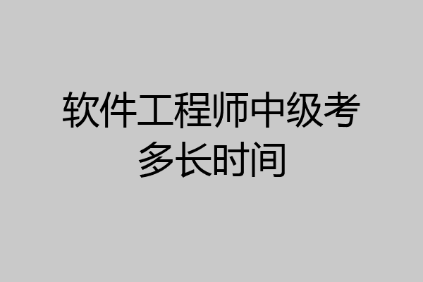 软件工程师中级考多长时间
