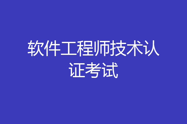 软件工程师技术认证考试