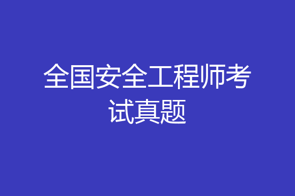全国安全工程师考试真题