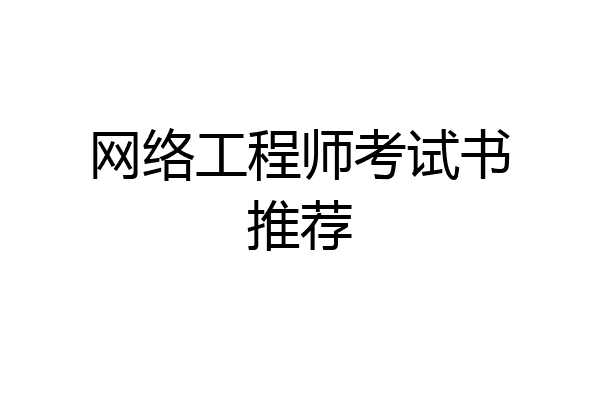 网络工程师考试书推荐