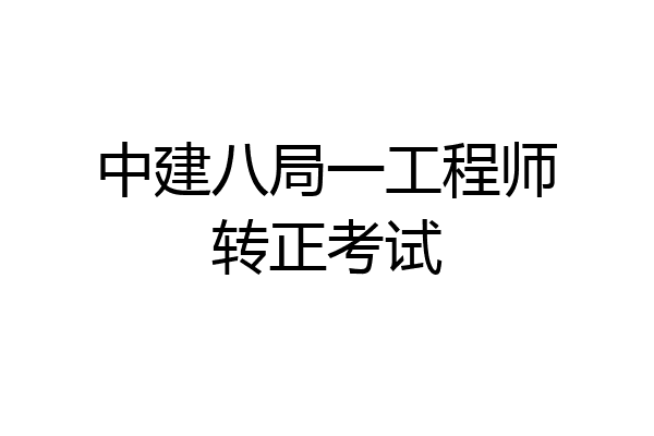 中建八局一工程师转正考试