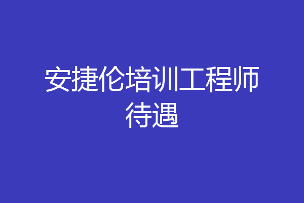 安捷伦培训工程师待遇