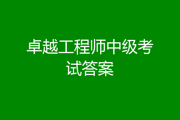 卓越工程师中级考试答案
