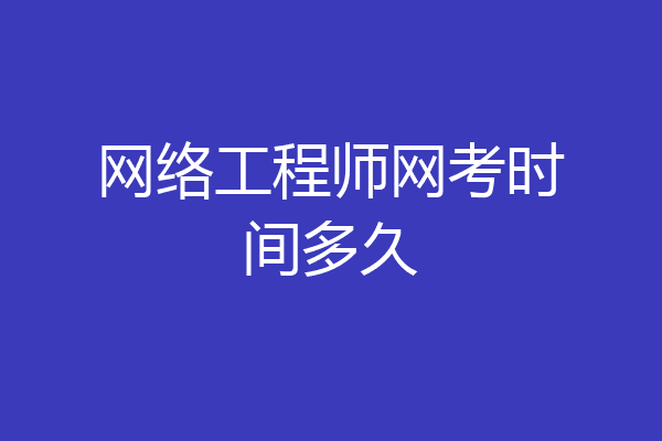 网络工程师网考时间多久