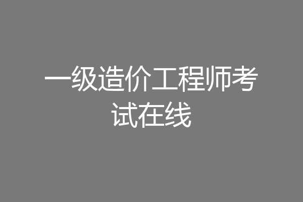 一级造价工程师考试在线