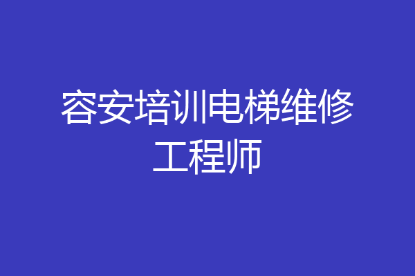 容安培训电梯维修工程师