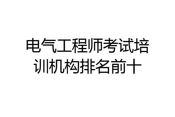电气工程师考试培训机构排名前十