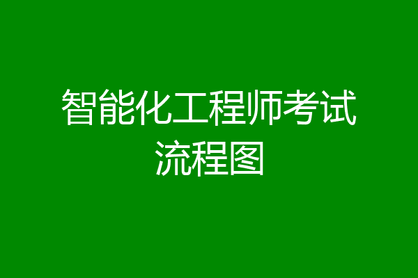 智能化工程师考试流程图
