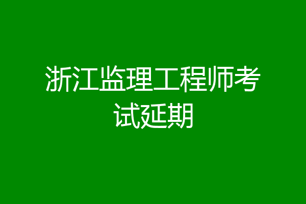 浙江监理工程师考试延期