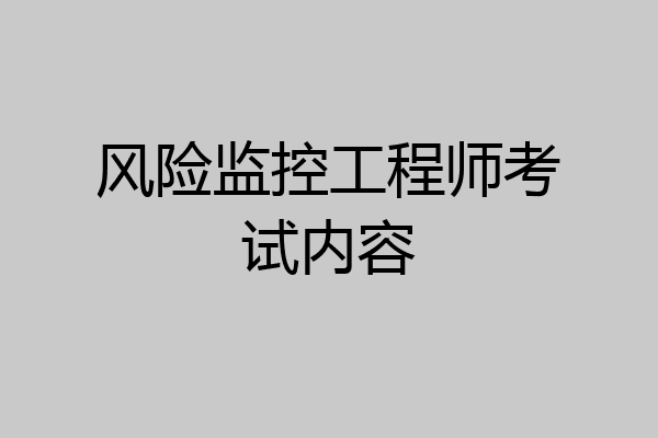 风险监控工程师考试内容