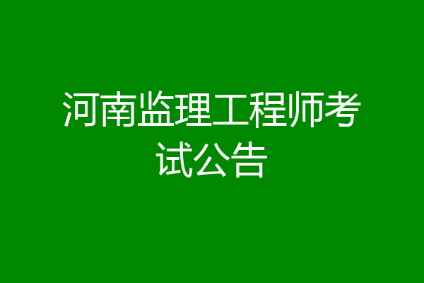 河南监理工程师考试公告