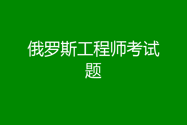 俄罗斯工程师考试题