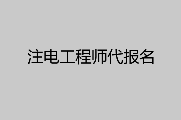 注电工程师代报名