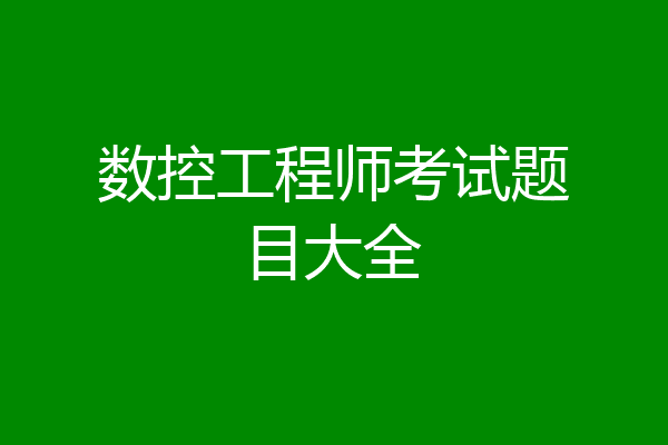 数控工程师考试题目大全