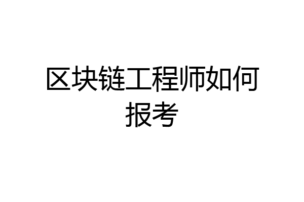 区块链工程师如何报考