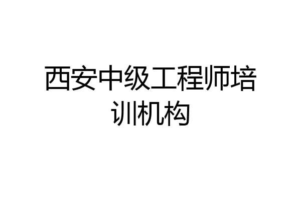 西安中级工程师培训机构