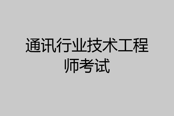 通讯行业技术工程师考试