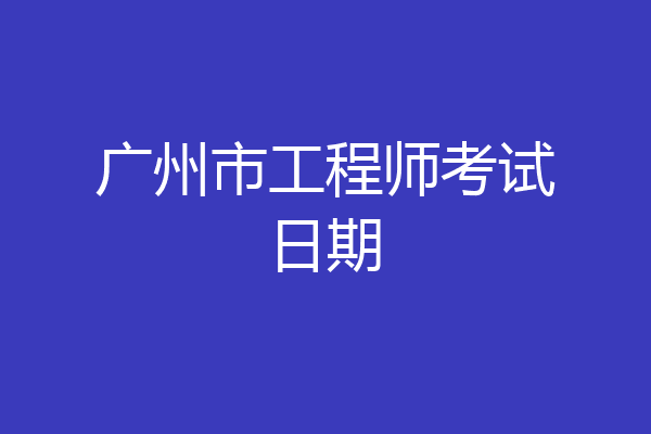 广州市工程师考试日期