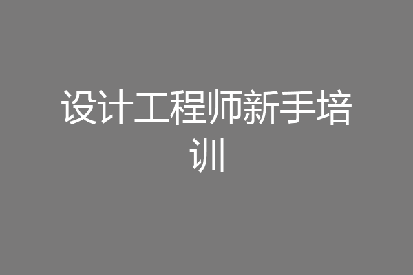 设计工程师新手培训