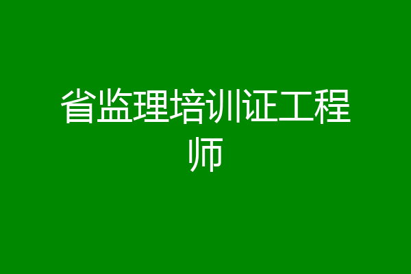 省监理培训证工程师