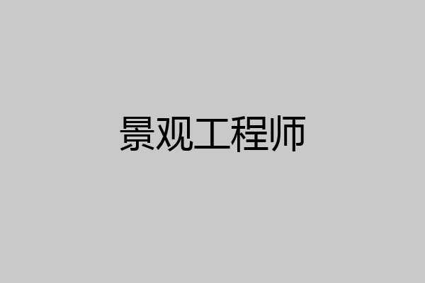 景观工程师