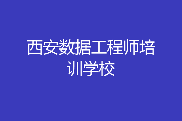 西安数据工程师培训学校