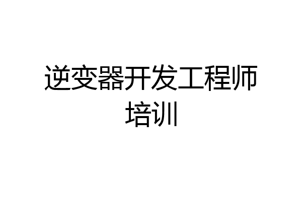 逆变器开发工程师培训